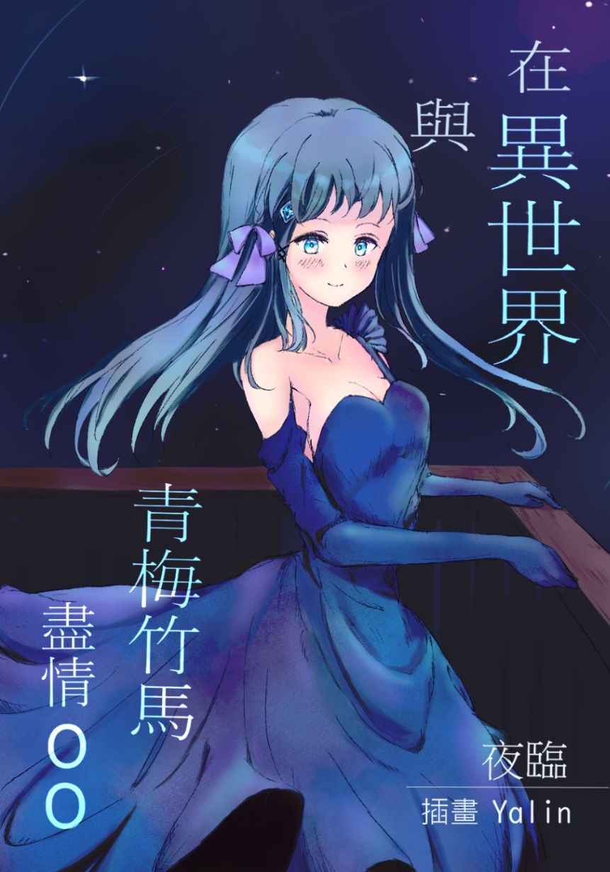 《在異世界與青梅竹馬盡情ｏｏ》 (R18/男性向)