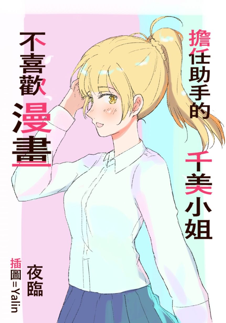 《擔任助手的千美小姐不喜歡漫畫》