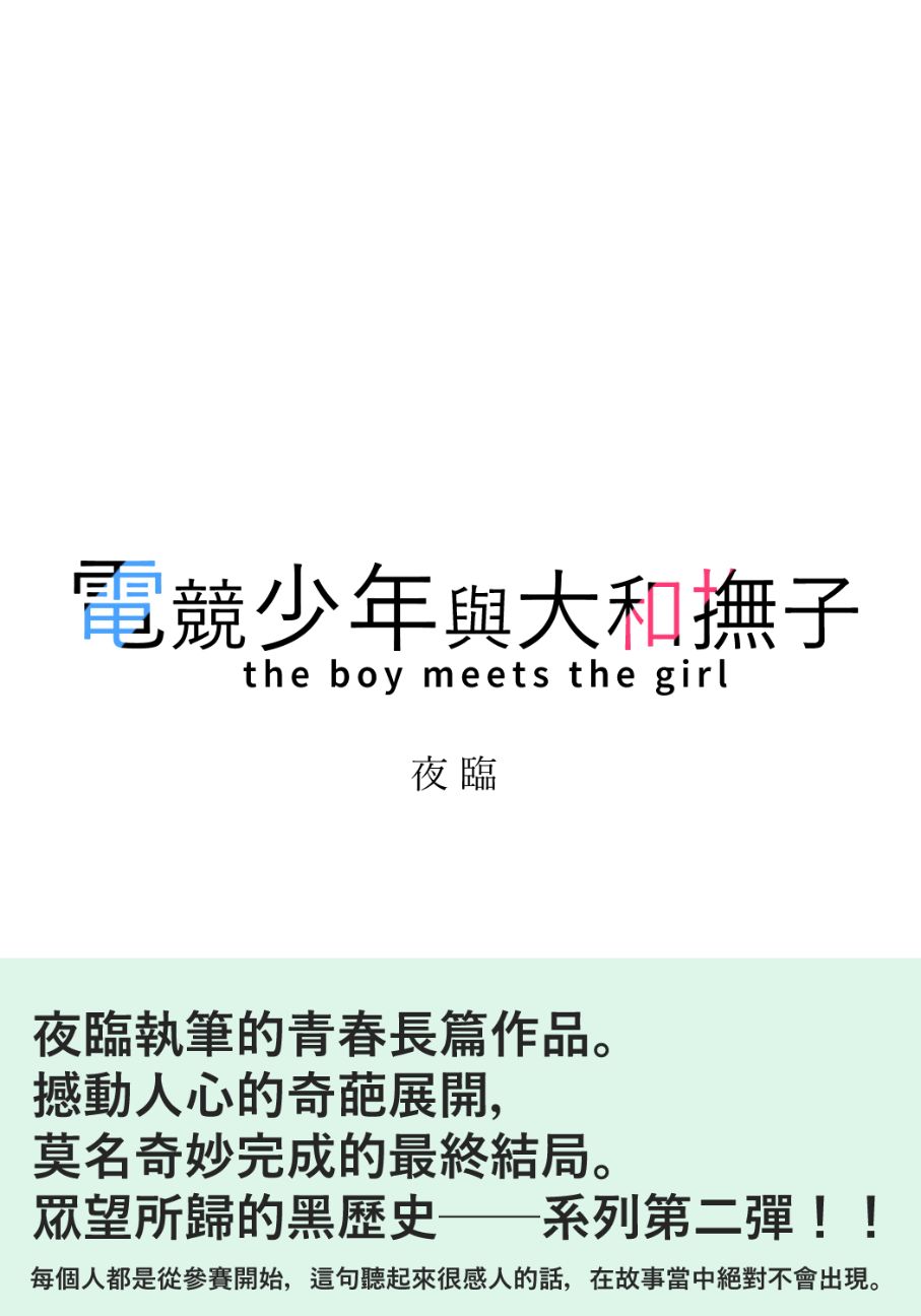 《電競少年與大和撫子》