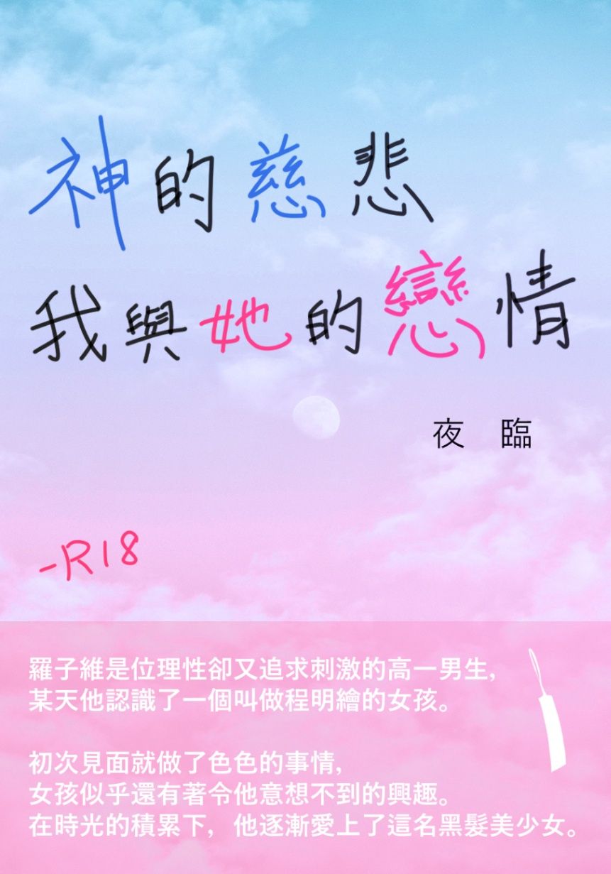 神的慈悲──我與她的戀情