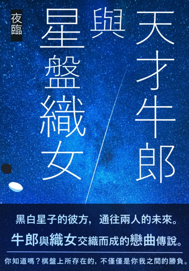 天才牛郎與星盤織女