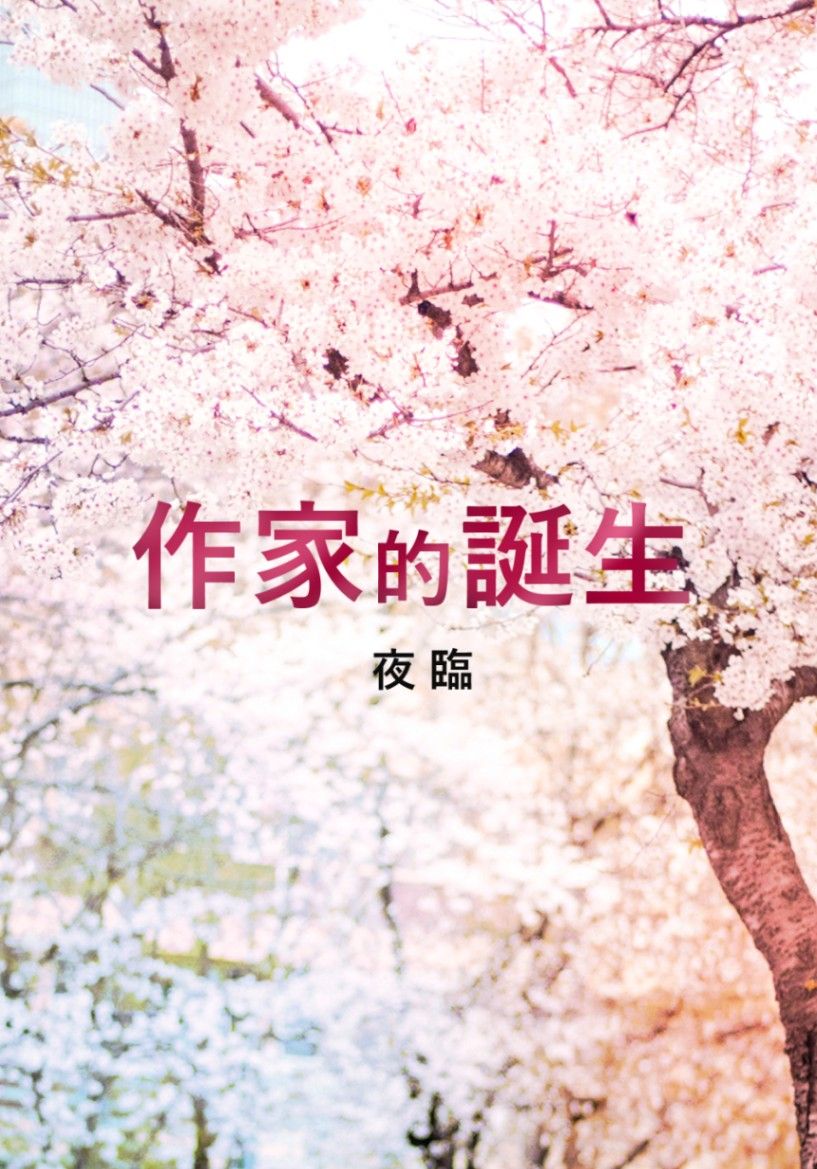 《作家的誕生》