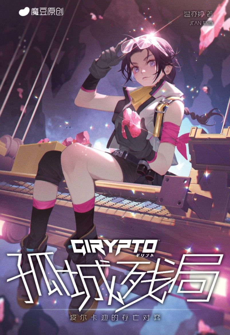 【GIRYPTO系列】 孤城殘局：波爾卡迪的存亡對弈