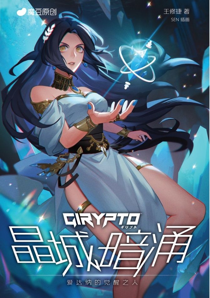 【GIRYPTO系列】晶城暗湧：愛達納的覺醒之人