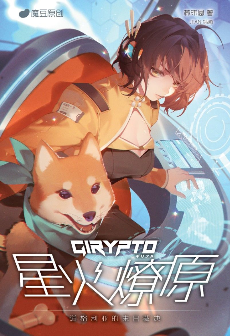 【GIRYPTO系列】星火燎原： 道格利亞的末日裁決