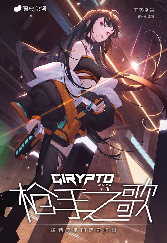 【GIRYPTO系列】槍手之歌：畢特克斯的傳奇故事