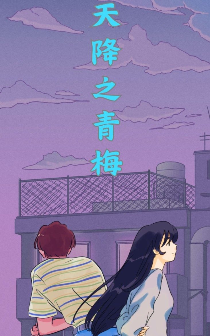 天降之青梅