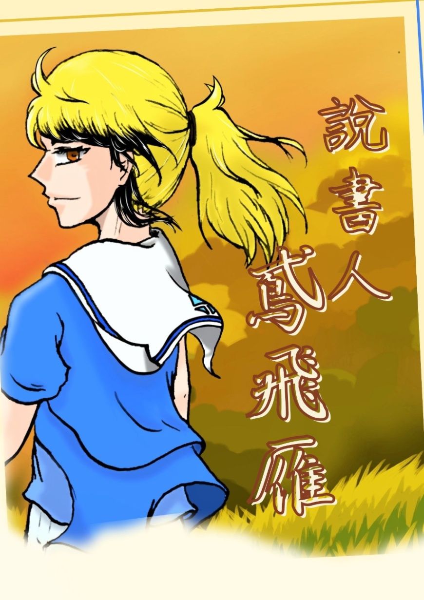 說書人鳶飛雁