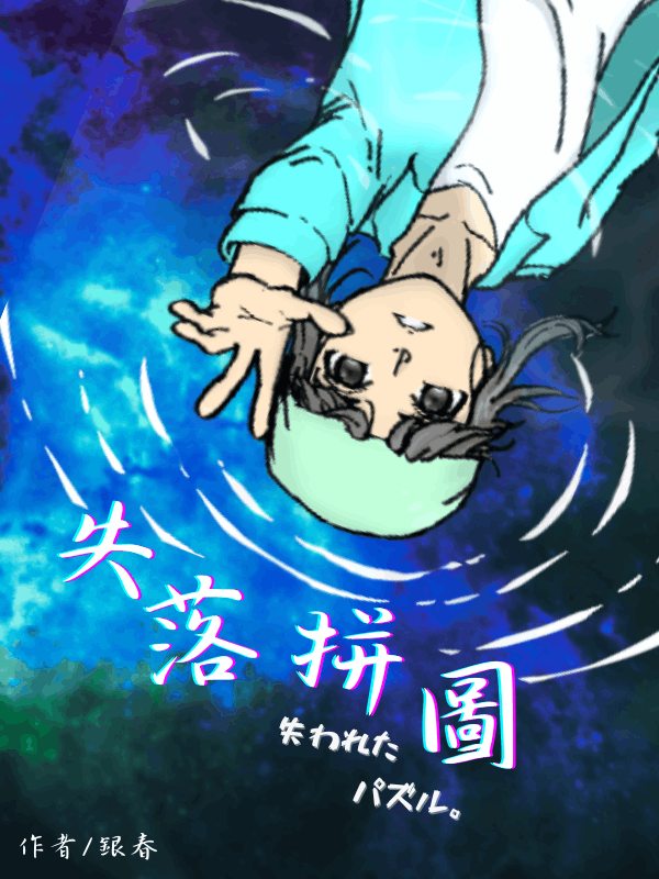 失落拼圖