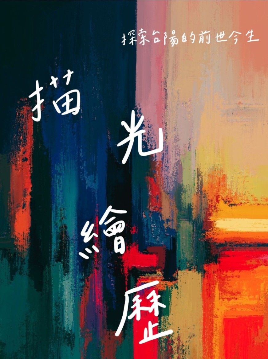 描光繪歷