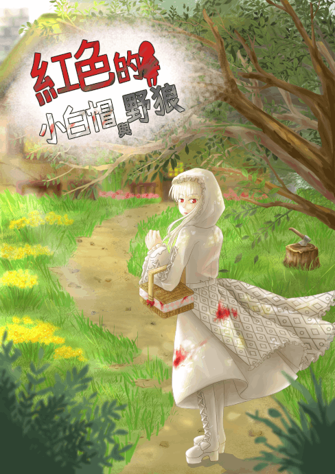 紅色的小白帽與野狼