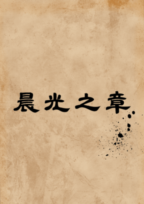 晨光之章