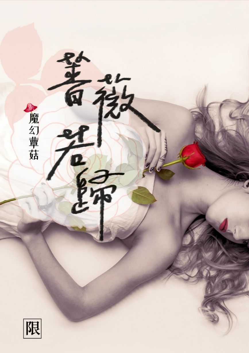 【薔薇若歸】高H