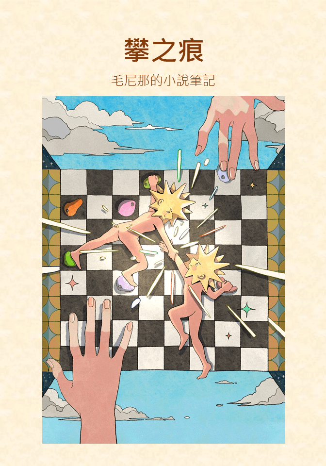 攀之痕──毛尼那的小說寫作筆記