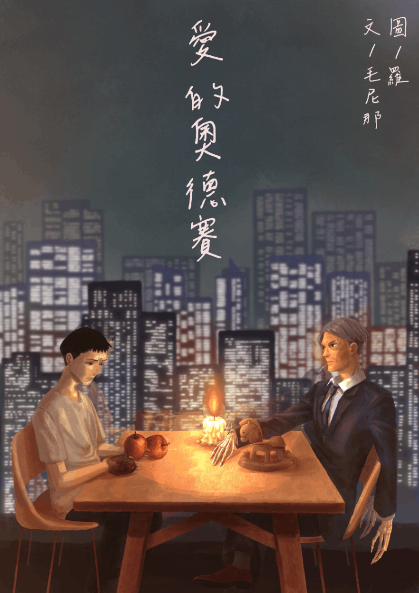 愛的奧德賽
