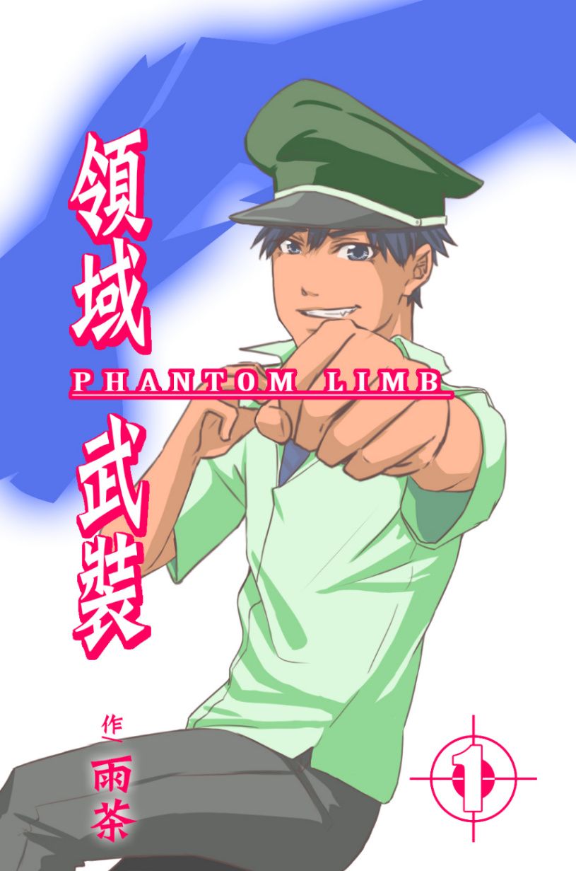 領域武裝-Phantom Limb-