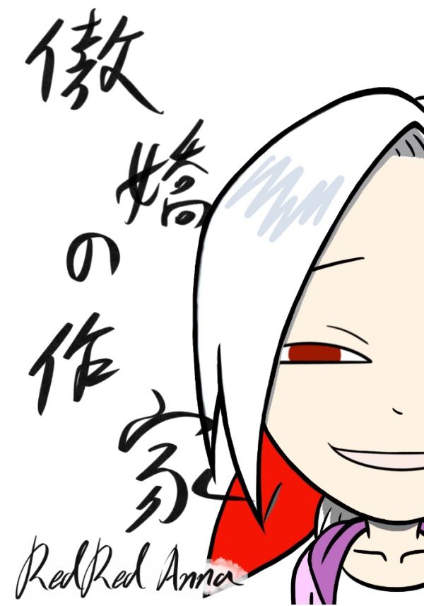 【圖文插畫】傲嬌作家的塗鴉手札