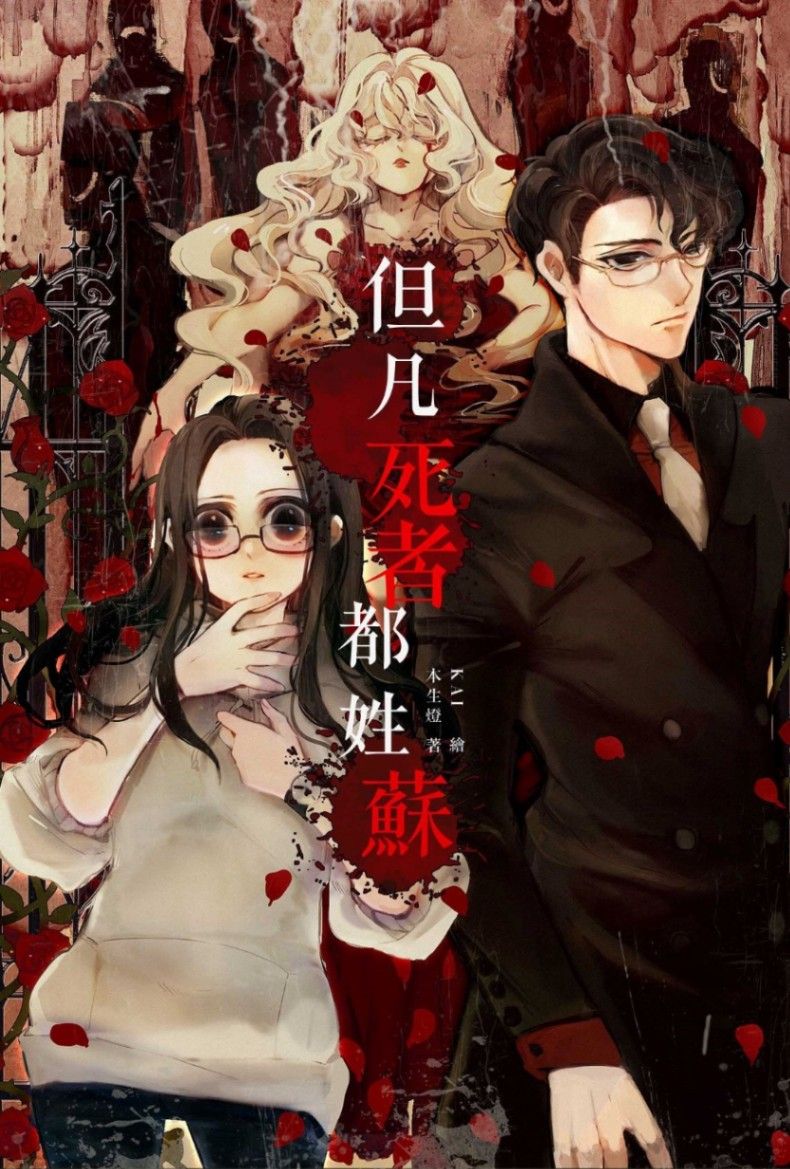 但凡死者都姓蘇