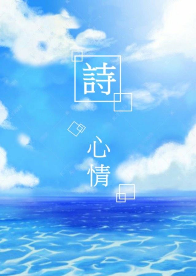 《詩，心情》