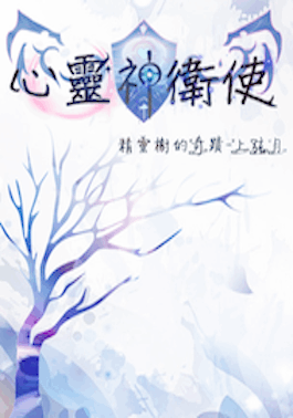 《心靈神衛使》