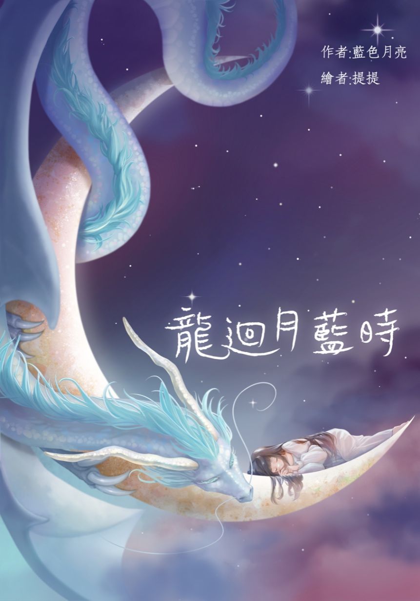 龍迴月藍時