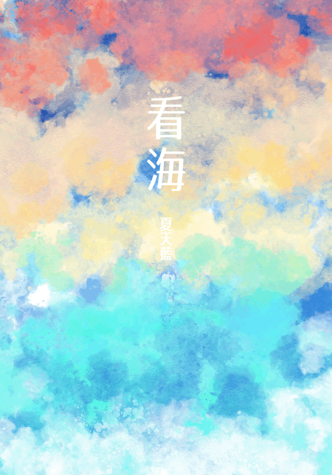 看海