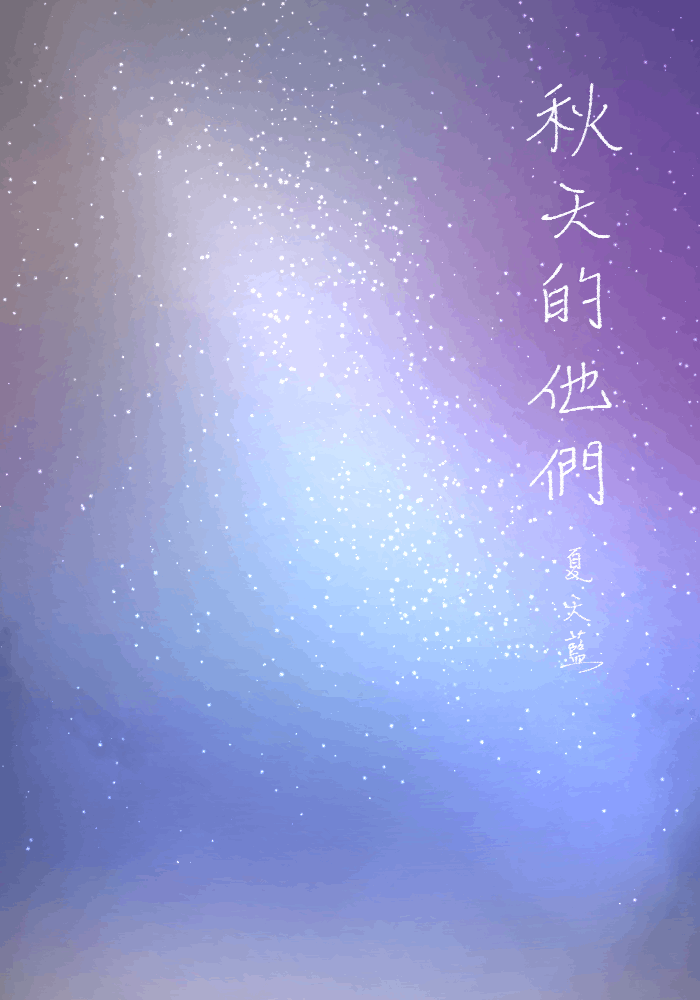 秋天的他們