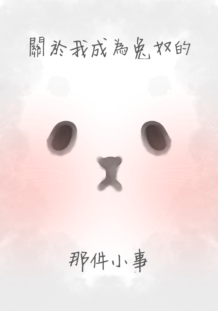 關於我成為兔奴的那件小事