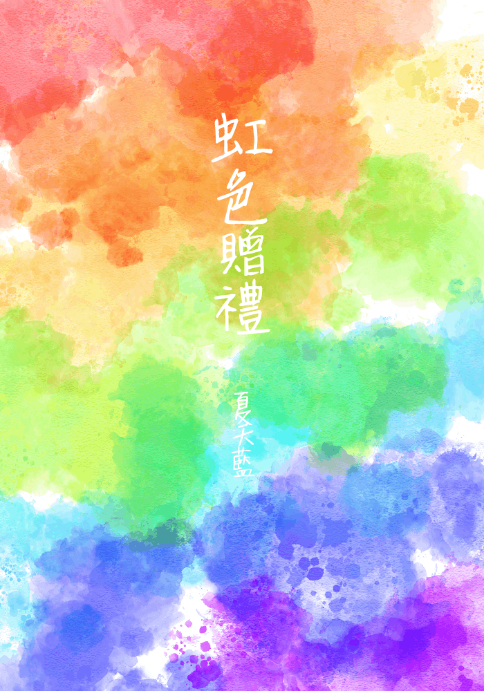 虹色贈禮