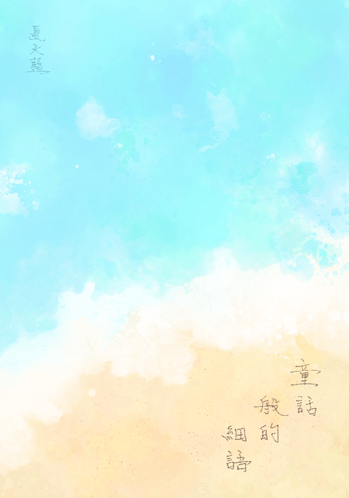 童話般的細語