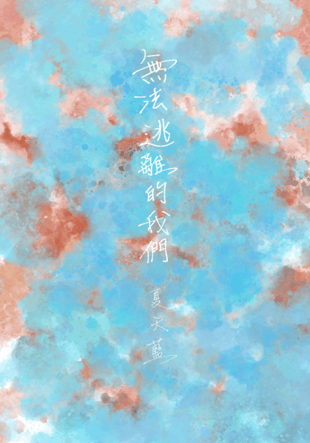 無法逃離的我們