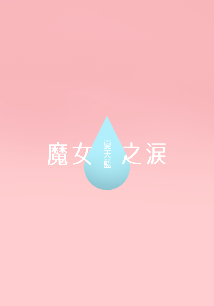 魔女之淚