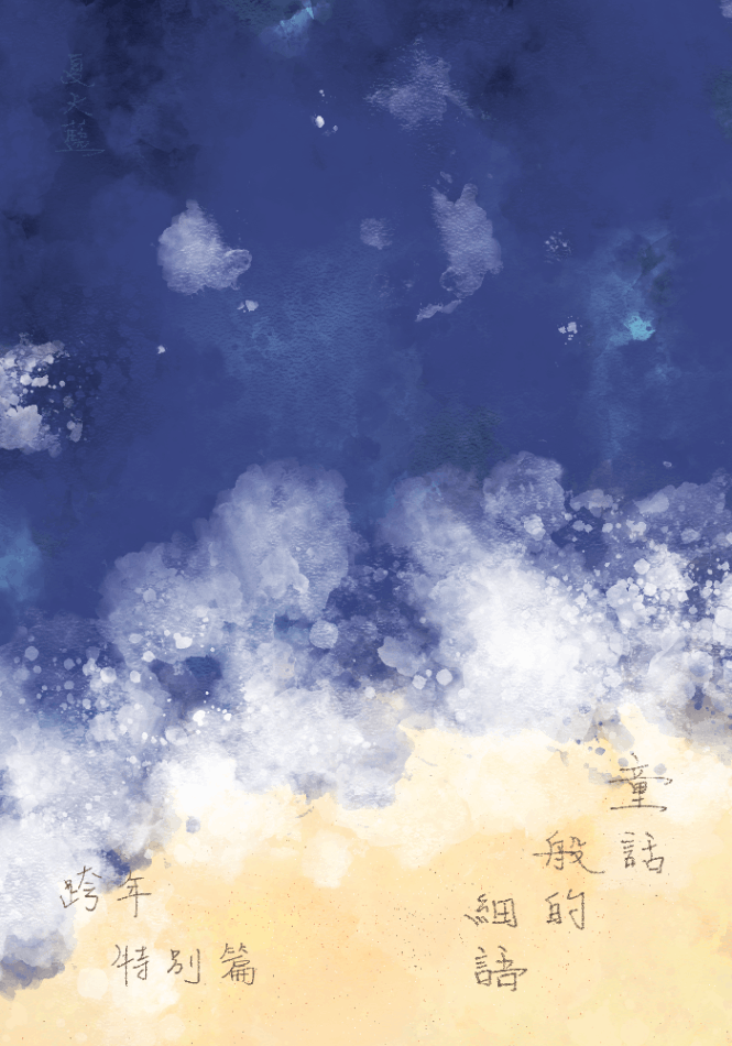 童話般的細語 跨年特別篇