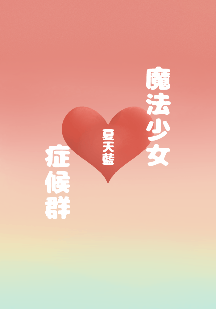 魔法少女症候群