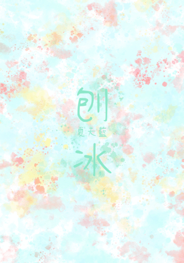 刨冰