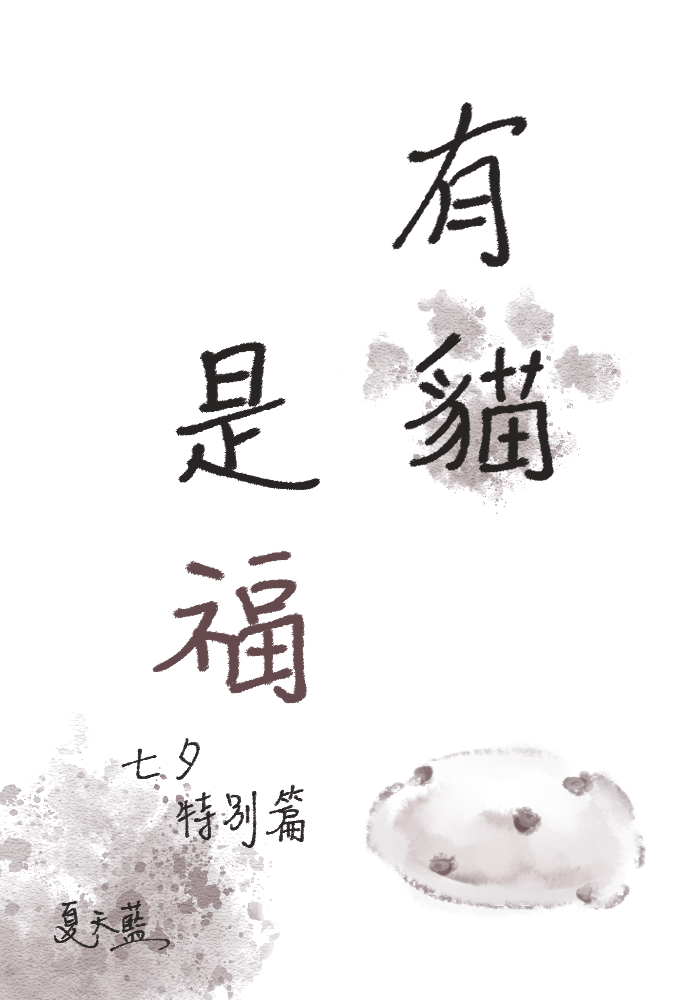 有貓是福 七夕特別篇