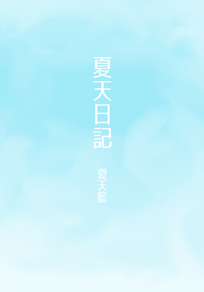 夏天日記