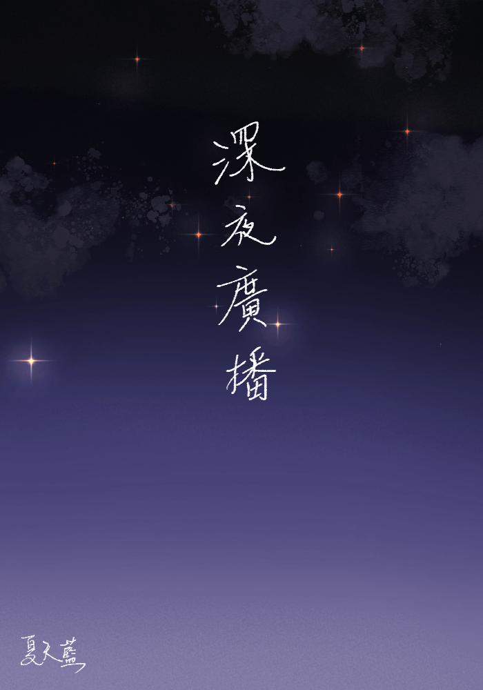 深夜廣播