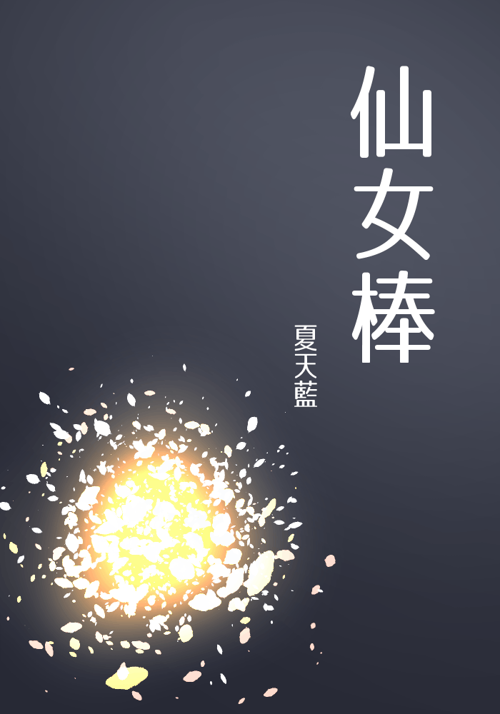 仙女棒
