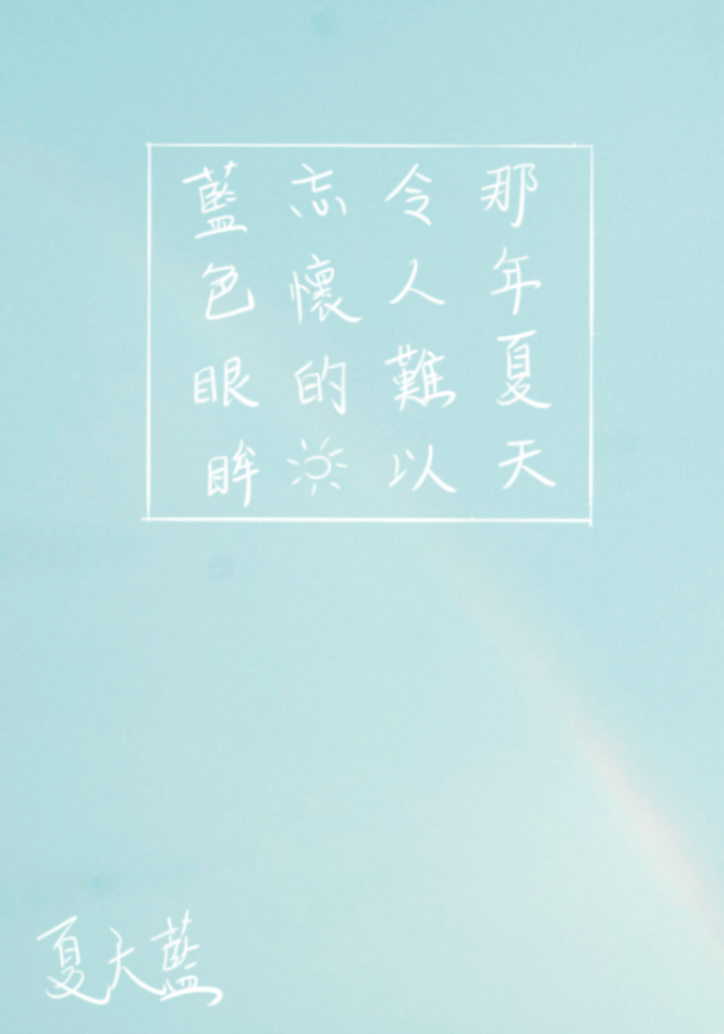那年夏天令人難以忘懷的藍色眼眸