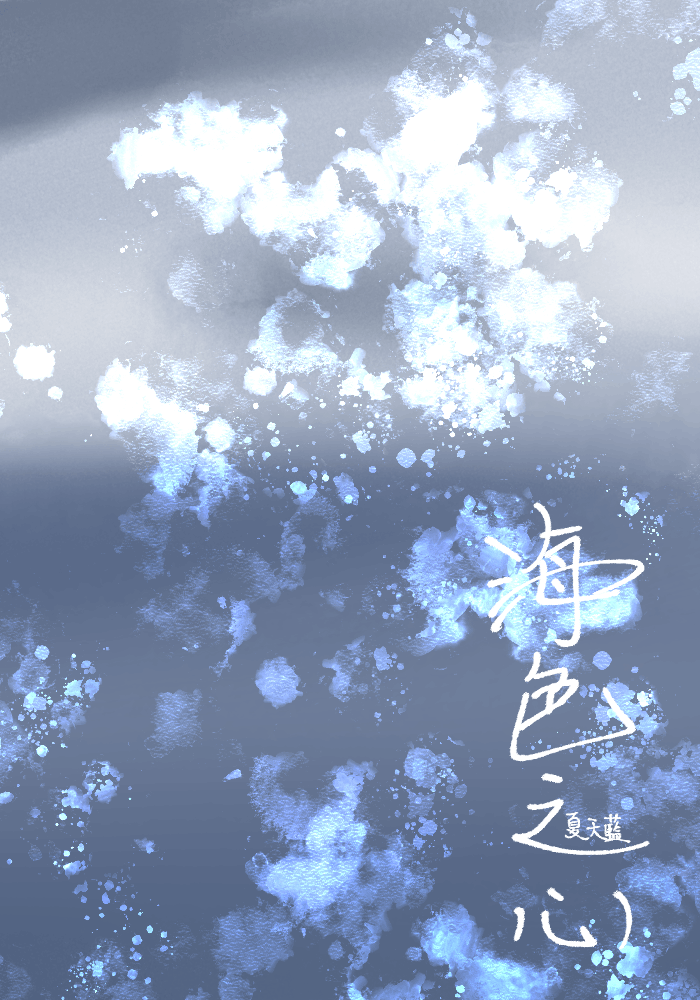 海色之心