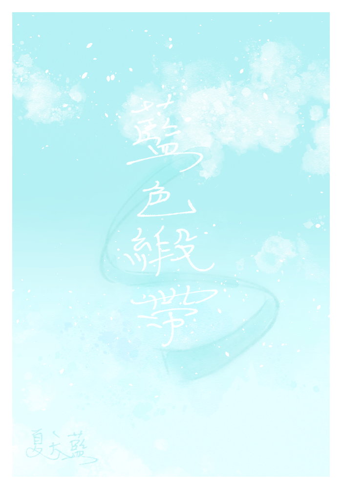 藍色緞帶