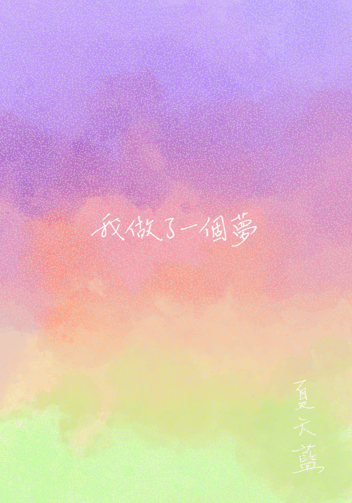 我做了一個夢