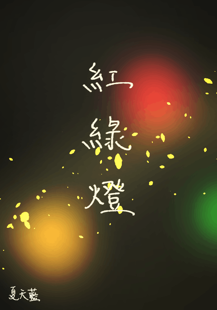 紅綠燈