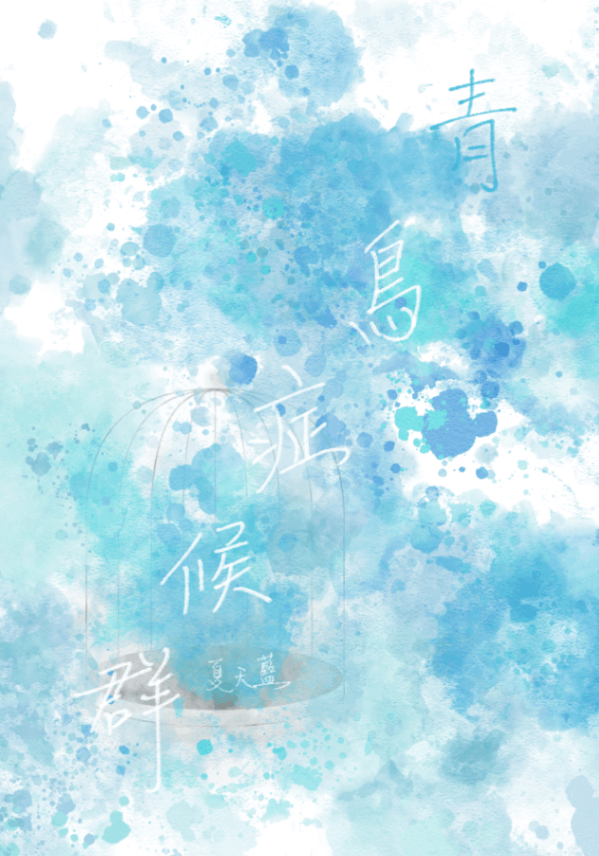 青鳥症候群