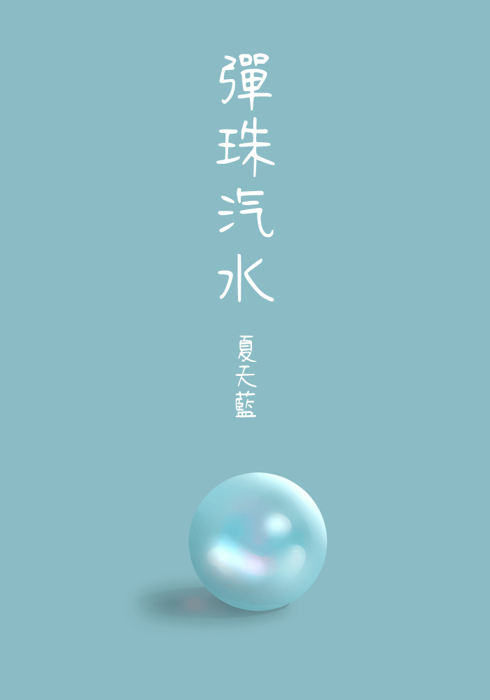 彈珠汽水