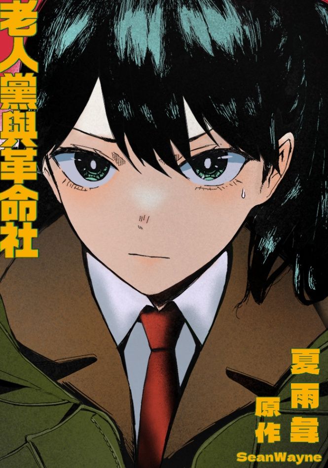 《老人黨與革命社》