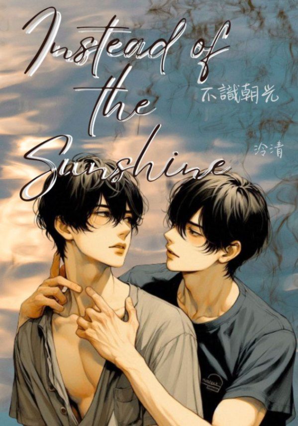 【BL】【R18】不識朝光