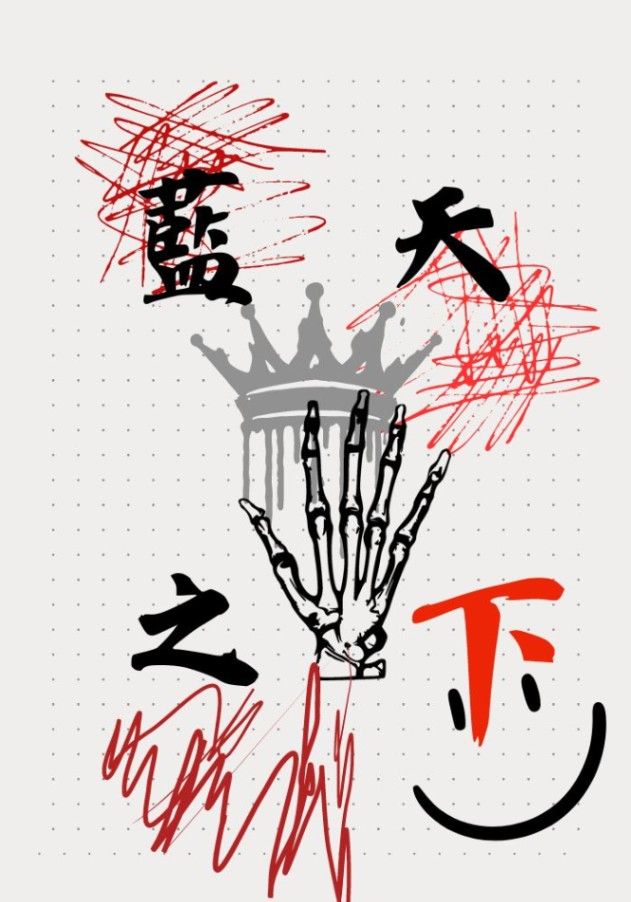 藍天之下