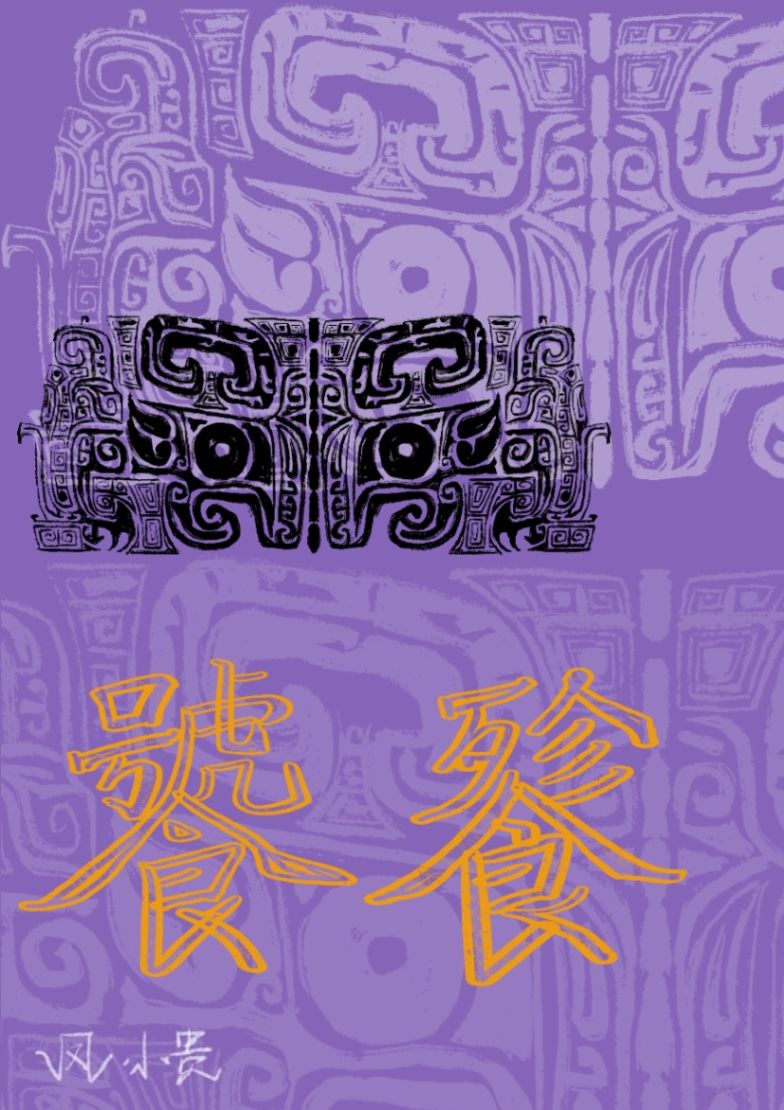 《饕餮》